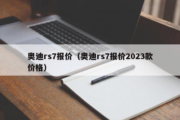 奥迪rs7报价（奥迪rs7报价2023款价格）