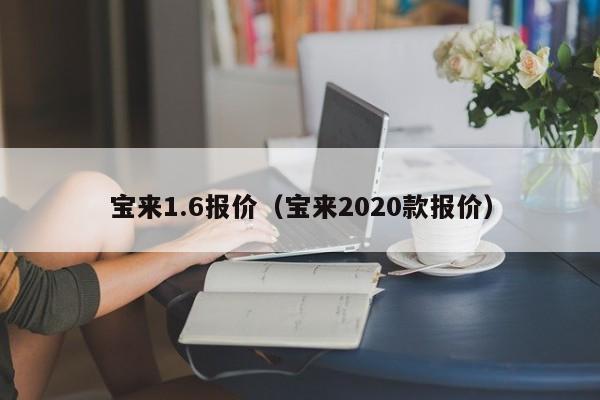 宝来1.6报价（宝来2020款报价）