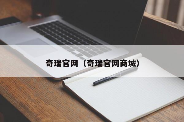 奇瑞官网（奇瑞官网商城）