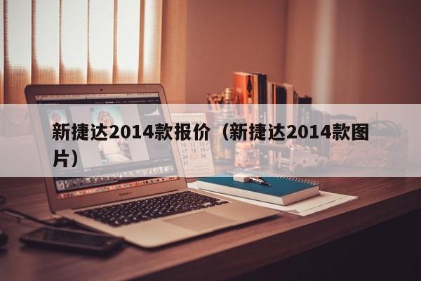 新捷达2014款报价（新捷达2014款图片）