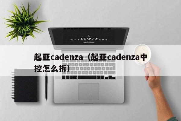 起亚cadenza（起亚cadenza中控怎么拆）