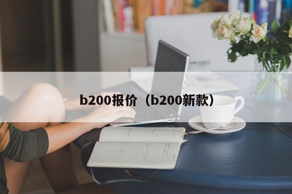 b200报价（b200新款）