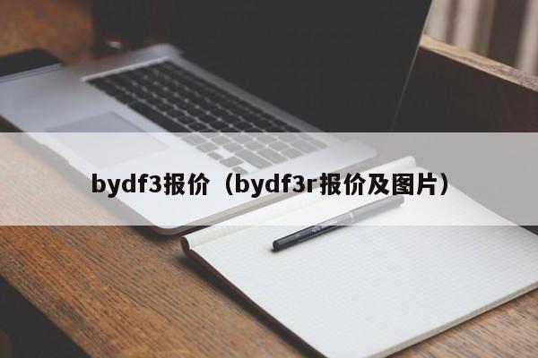 bydf3报价（bydf3r报价及图片）