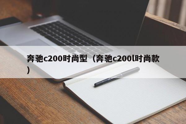 奔驰c200时尚型（奔驰c200l时尚款）