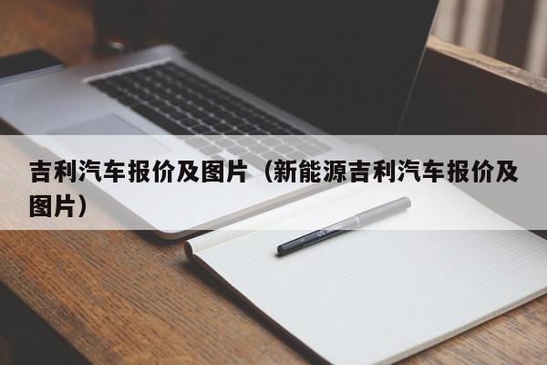 吉利汽车报价及图片（新能源吉利汽车报价及图片）