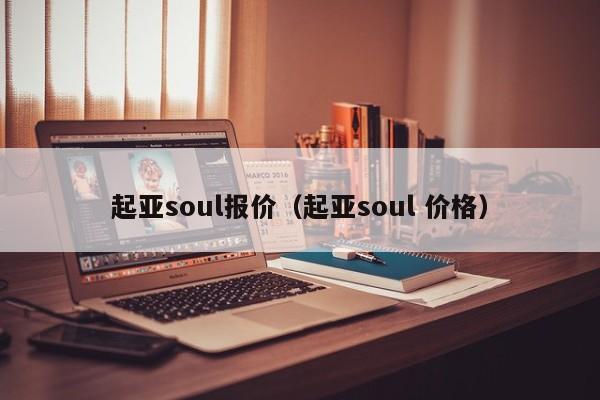 起亚soul报价（起亚soul 价格）