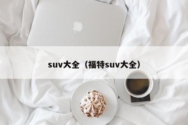 suv大全（福特suv大全）