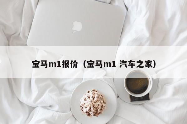 宝马m1报价（宝马m1 汽车之家）