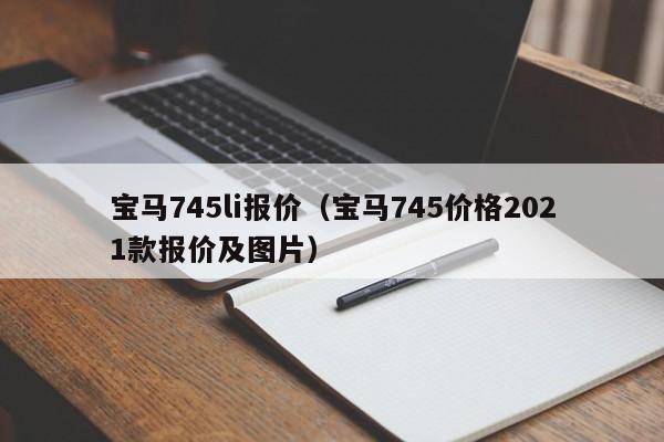 宝马745li报价（宝马745价格2021款报价及图片）