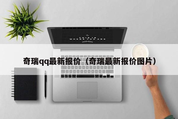 奇瑞qq最新报价（奇瑞最新报价图片）