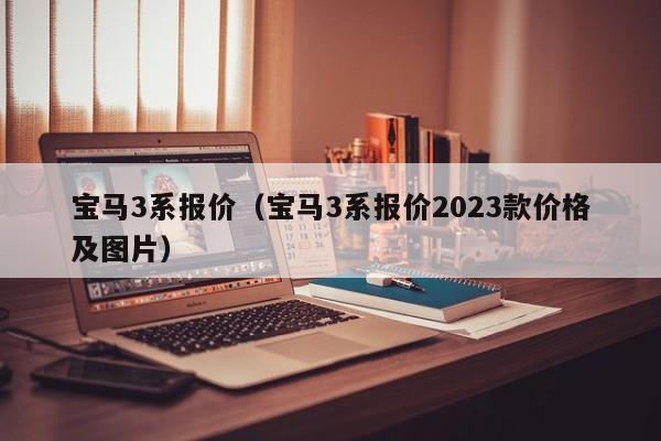 宝马3系报价（宝马3系报价2023款价格及图片）