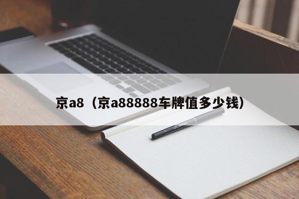 京a8（京a88888车牌值多少钱）