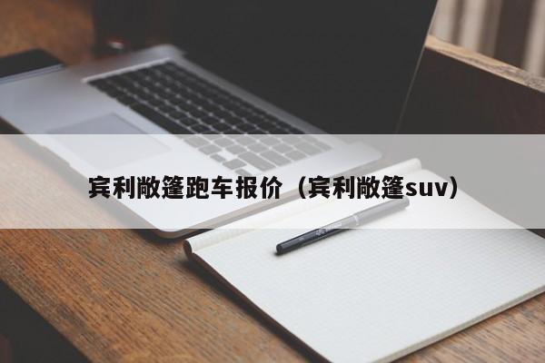 宾利敞篷跑车报价（宾利敞篷suv）