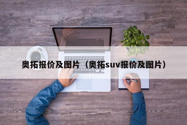 奥拓报价及图片（奥拓suv报价及图片）