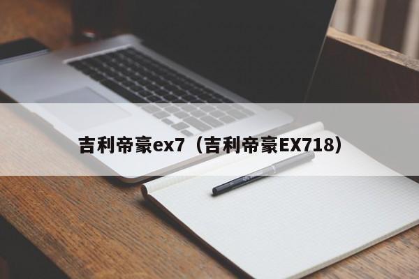 吉利帝豪ex7（吉利帝豪EX718）