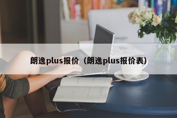 朗逸plus报价（朗逸plus报价表）