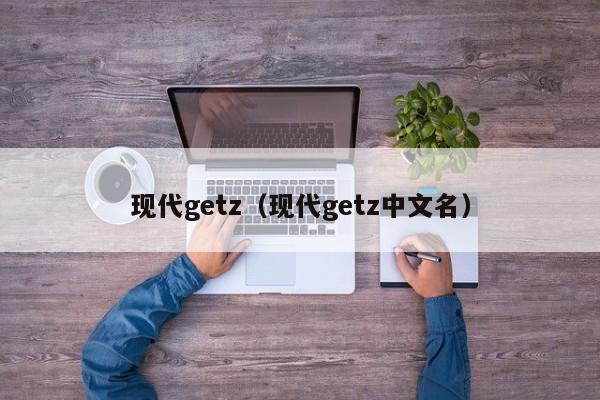 现代getz（现代getz中文名）