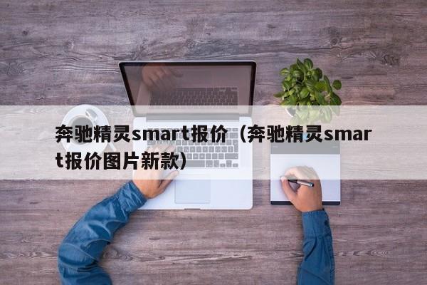 奔驰精灵smart报价（奔驰精灵smart报价图片新款）