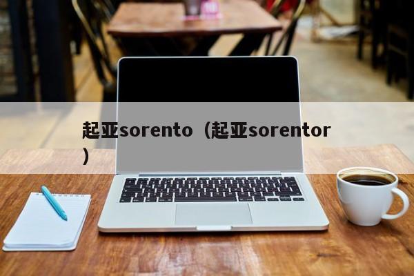 起亚sorento（起亚sorentor）