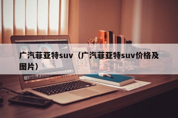 广汽菲亚特suv（广汽菲亚特suv价格及图片）