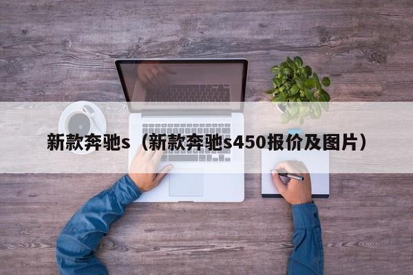 新款奔驰s（新款奔驰s450报价及图片）