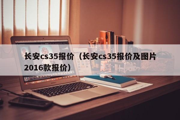 长安cs35报价（长安cs35报价及图片2016款报价）