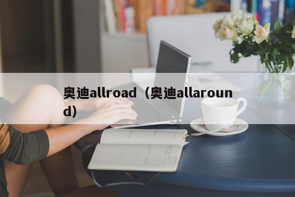 奥迪allroad（奥迪allaround）