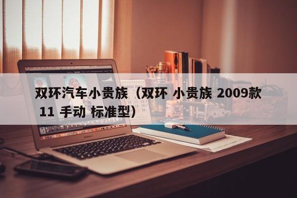 双环汽车小贵族（双环 小贵族 2009款 11 手动 标准型）