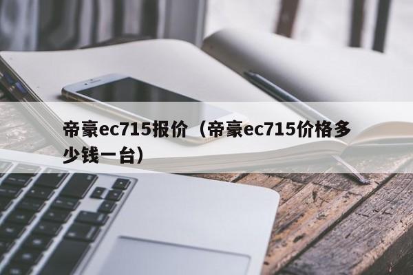 帝豪ec715报价（帝豪ec715价格多少钱一台）