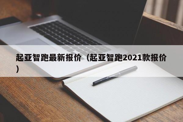 起亚智跑最新报价（起亚智跑2021款报价）