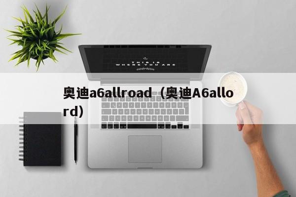 奥迪a6allroad（奥迪A6allord）