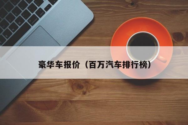 豪华车报价（百万汽车排行榜）