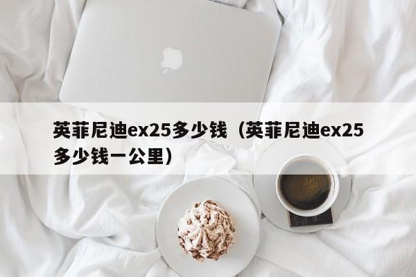 英菲尼迪ex25多少钱（英菲尼迪ex25多少钱一公里）