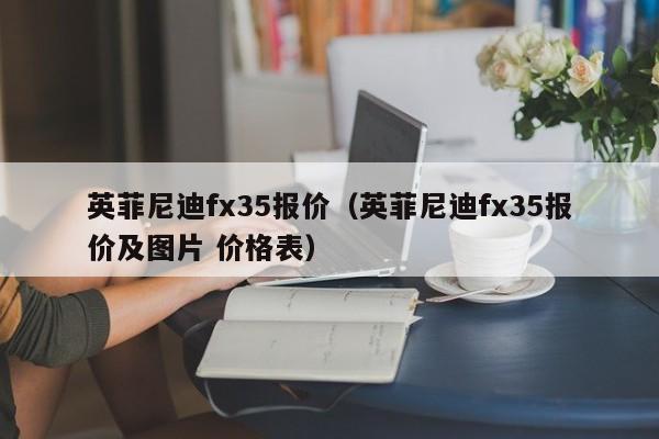 英菲尼迪fx35报价（英菲尼迪fx35报价及图片 价格表）