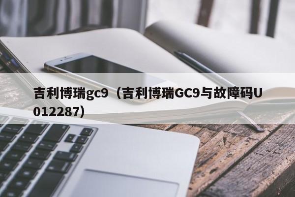 吉利博瑞gc9（吉利博瑞GC9与故障码U012287）