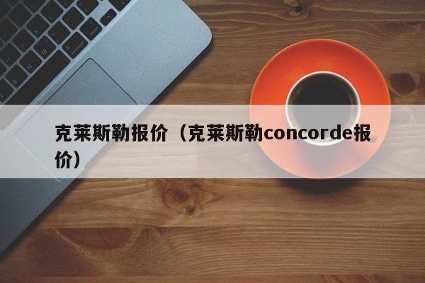 克莱斯勒报价（克莱斯勒concorde报价）