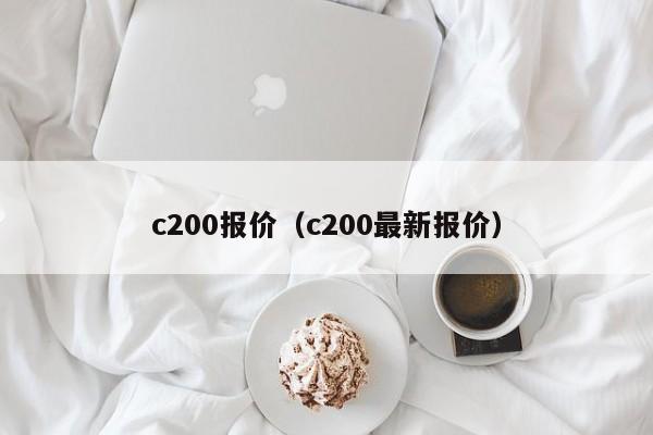 c200报价（c200最新报价）