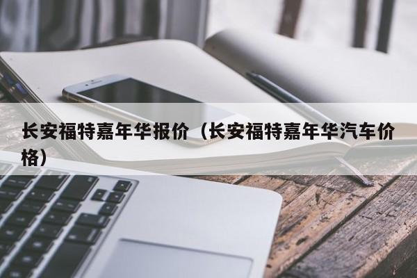 长安福特嘉年华报价（长安福特嘉年华汽车价格）