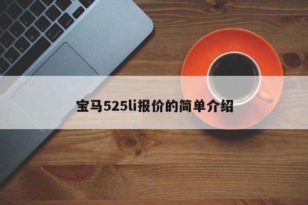 宝马525li报价的简单介绍