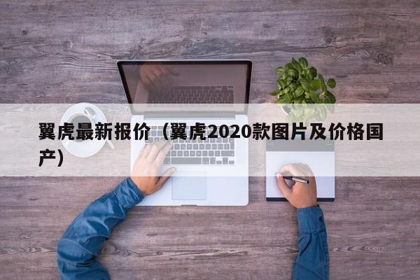 翼虎最新报价（翼虎2020款图片及价格国产）