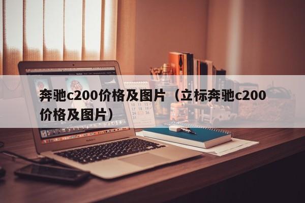 奔驰c200价格及图片（立标奔驰c200价格及图片）