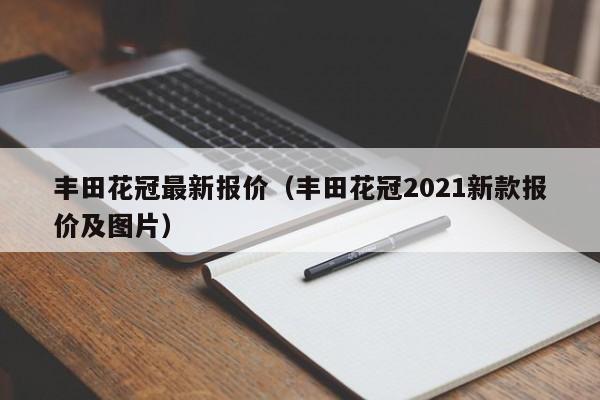 丰田花冠最新报价（丰田花冠2021新款报价及图片）