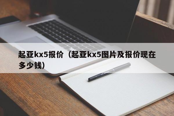 起亚kx5报价（起亚kx5图片及报价现在多少钱）