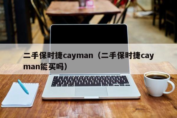 二手保时捷cayman（二手保时捷cayman能买吗）