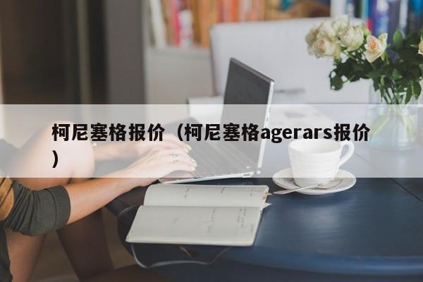 柯尼塞格报价（柯尼塞格agerars报价）