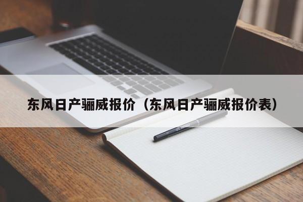 东风日产骊威报价（东风日产骊威报价表）