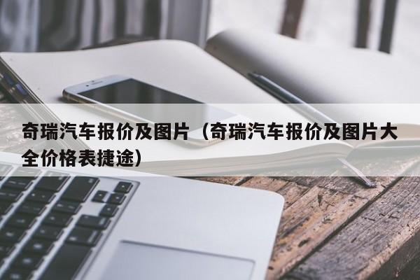 奇瑞汽车报价及图片（奇瑞汽车报价及图片大全价格表捷途）