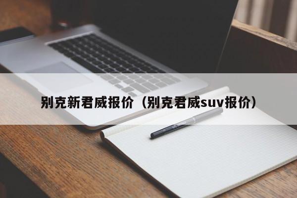 别克新君威报价（别克君威suv报价）