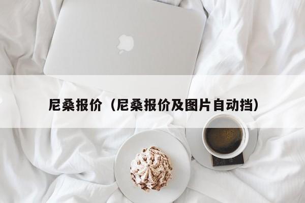 尼桑报价（尼桑报价及图片自动挡）