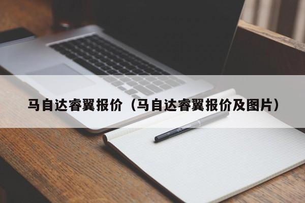 马自达睿翼报价（马自达睿翼报价及图片）